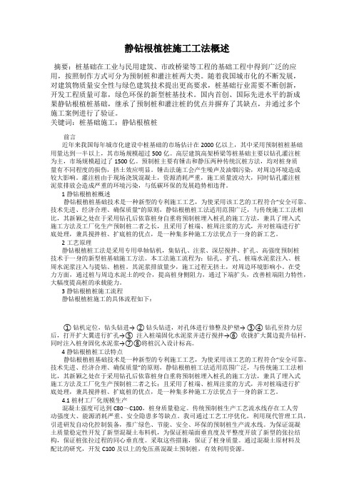 静钻根植桩施工工法概述