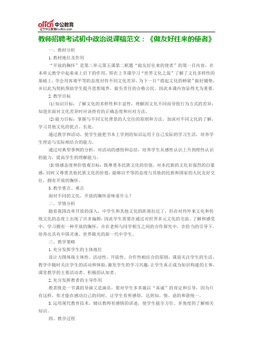 教师招聘考试初中政治说课稿范文：《做友好往来的使者》