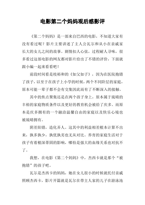 电影第二个妈妈观后感影评