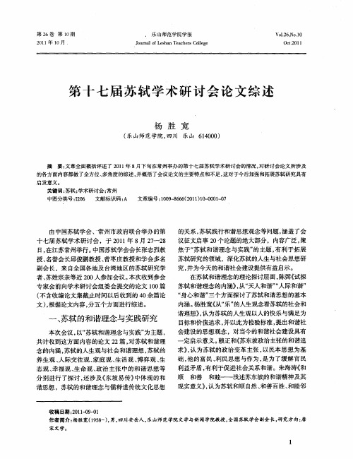 第十七届苏轼学术研讨会论文综述