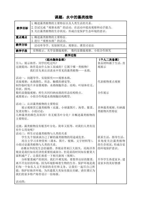 七年级生物下册教案-5.10.2 水中的藻类植物10-苏科版