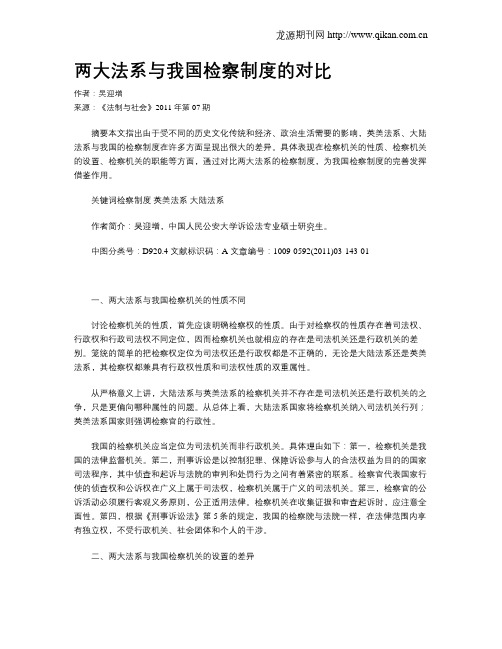 两大法系与我国检察制度的对比