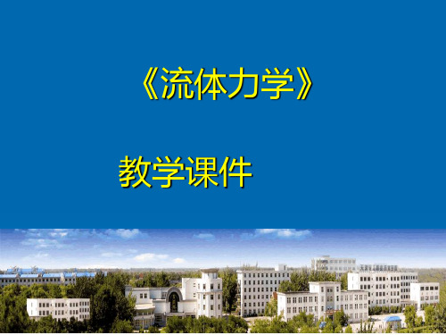 流体力学 第五章