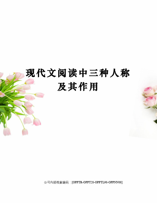 现代文阅读中三种人称及其作用