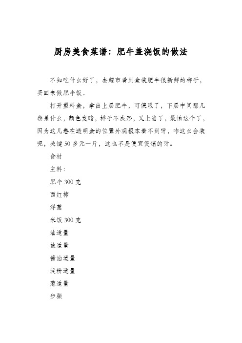 厨房美食菜谱：肥牛盖浇饭的做法
