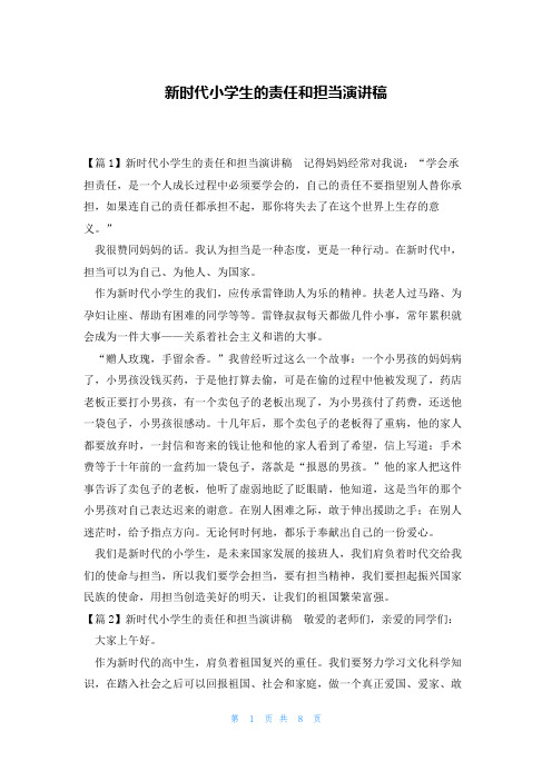 新时代小学生的责任和担当演讲稿