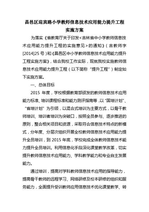 昌邑区迎宾路小学教师信息技术应用能力提升工程
