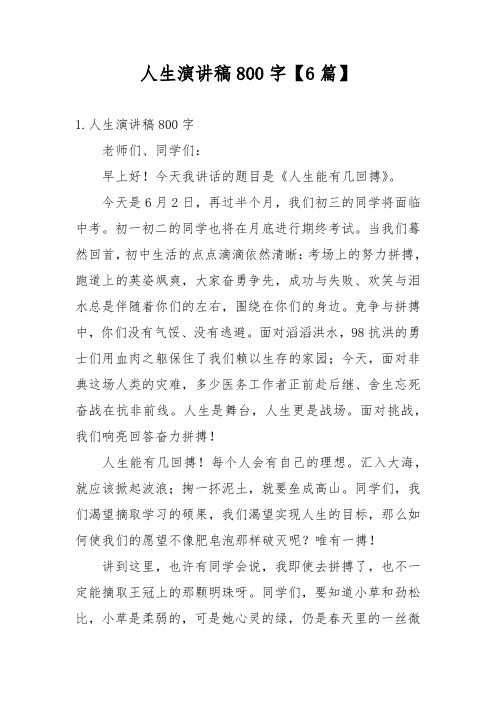 人生演讲稿800字【6篇】