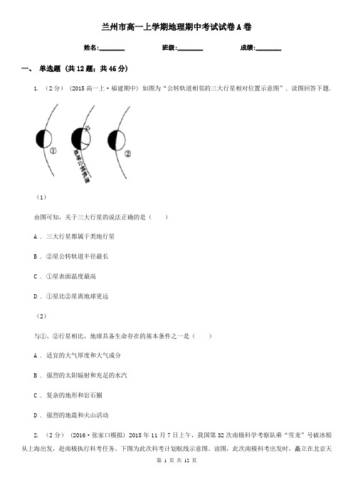 兰州市高一上学期地理期中考试试卷A卷精版