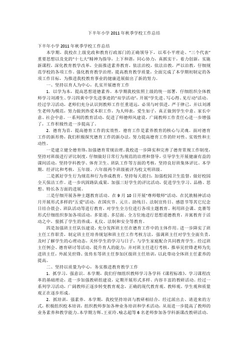 下半年小学2011年秋季学校工作总结