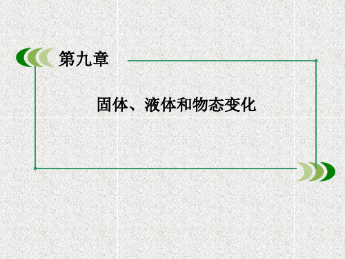 物理人教选修3-3课件9-1  固体