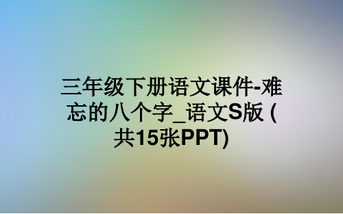 三年级下册语文课件-难忘的八个字_语文S版 (共15张PPT)
