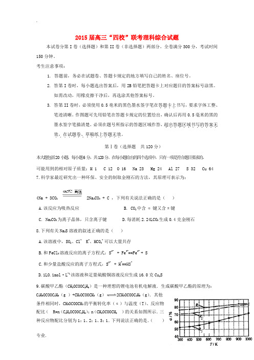 安徽省“淮南一中蒙城一中颍上一中怀远一中”四校2015届高三理综(化学部分)5月联考试卷