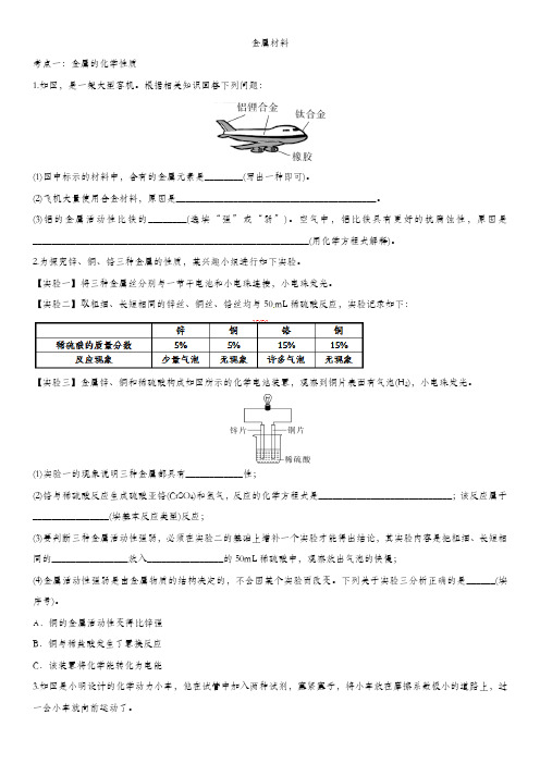 2020届中考化学一轮练习题卷：金属材料