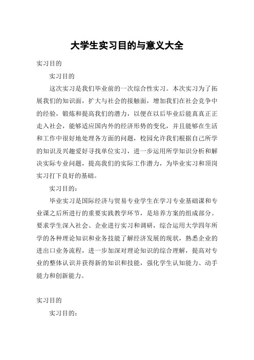 大学生实习目的与意义大全