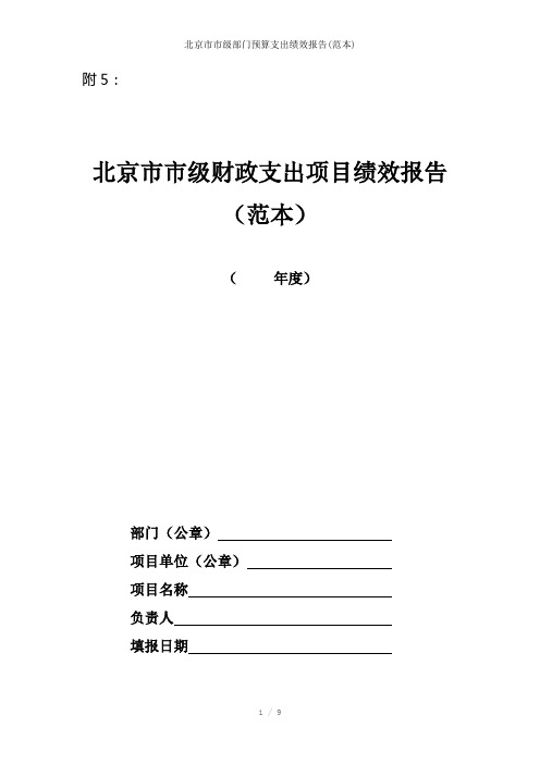 北京市市级部门预算支出绩效报告(范本)参考模板