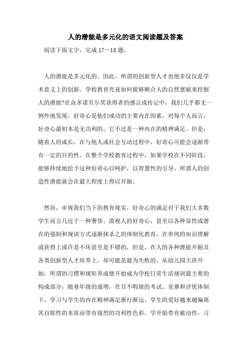 人的潜能是多元化的语文阅读题及答案