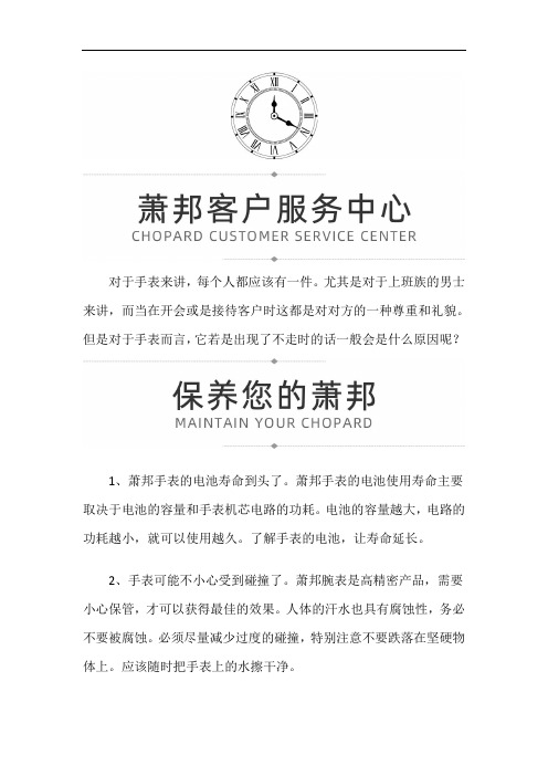 上海萧邦保修多久