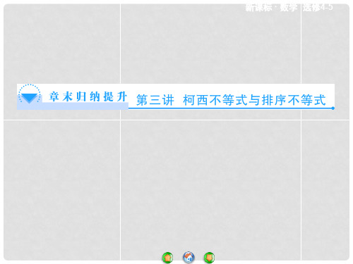 高中数学 第三讲 柯西不等式与排序不等式章末归纳提升