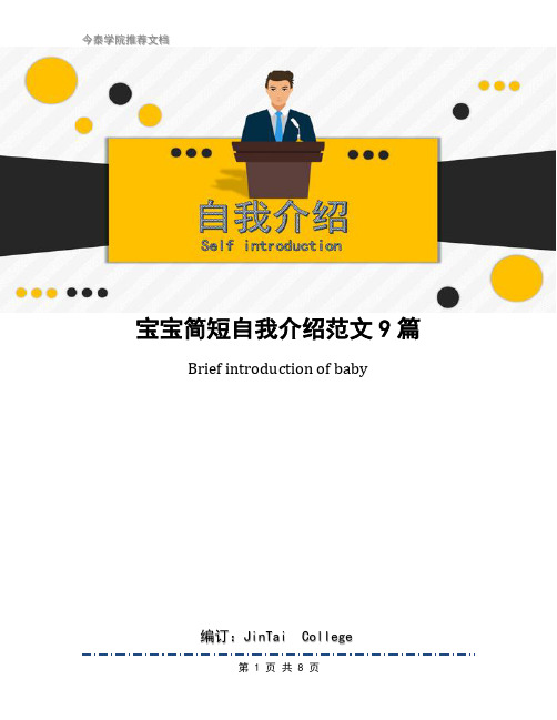 宝宝简短自我介绍范文9篇