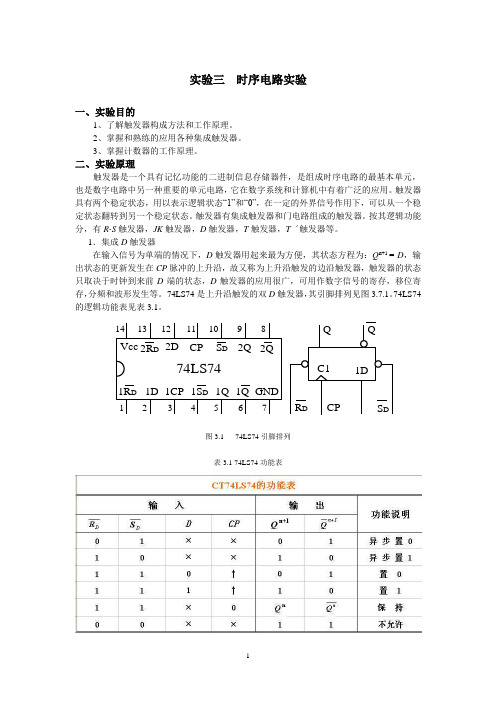 实验3 时序电路实验