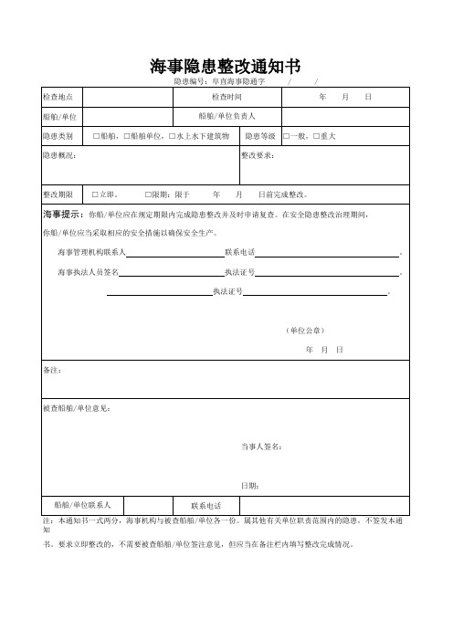海事隐患整改通知书