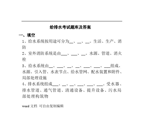 给排水考试题库及答案