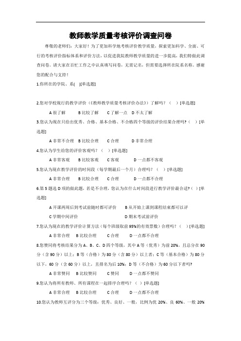 教师教学质量考核评价调查问卷