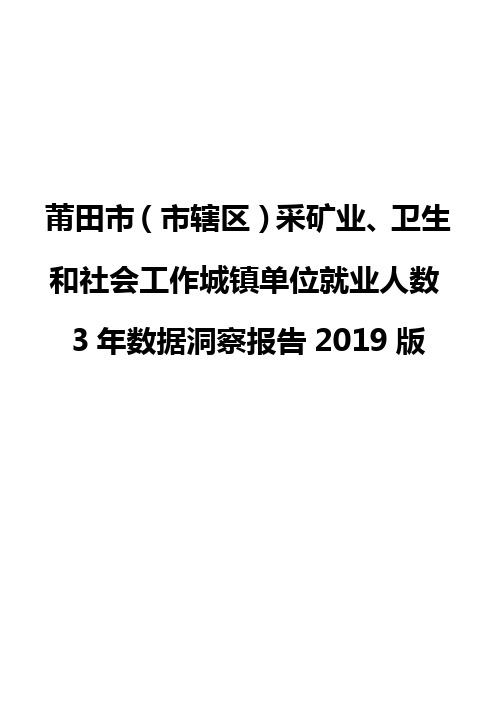 莆田市(市辖区)采矿业、卫生和社会工作城镇单位就业人数3年数据洞察报告2019版