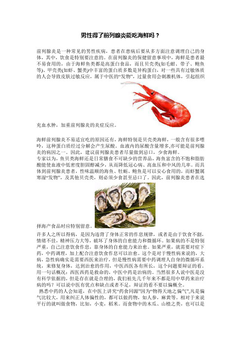 男性得了前列腺炎能吃海鲜吗？