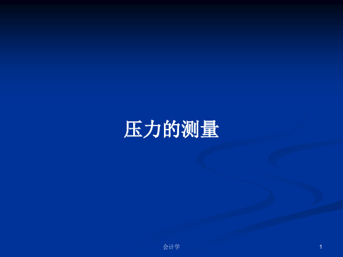 压力的测量PPT学习教案