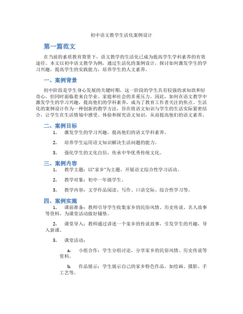 初中语文教学生活化案例设计(含学习方法技巧、例题示范教学方法)