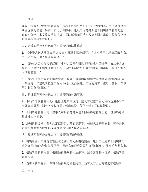 建设工程劳务分包合同管辖