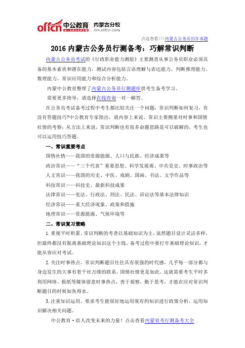 2016内蒙古公务员行测备考：巧解常识判断