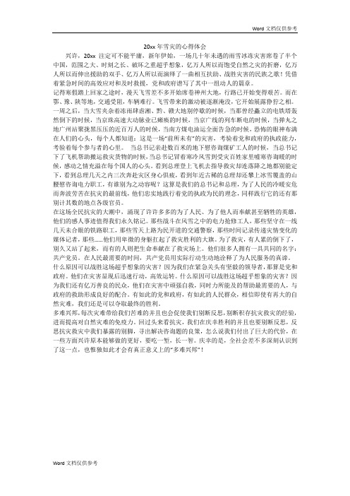 20xx年雪灾的心得体会