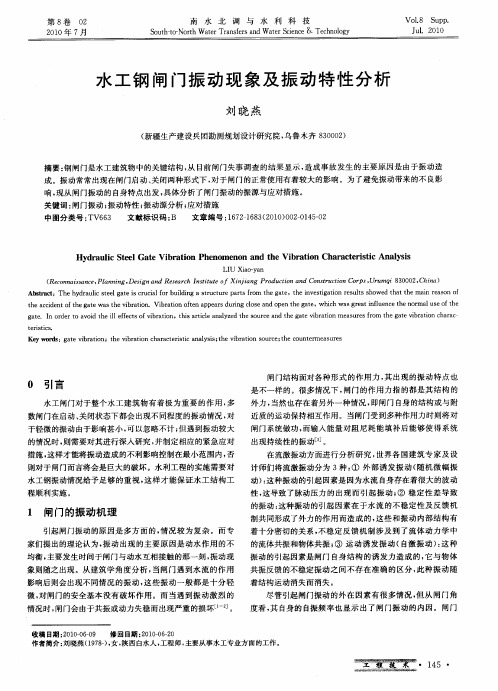 水工钢闸门振动现象及振动特性分析