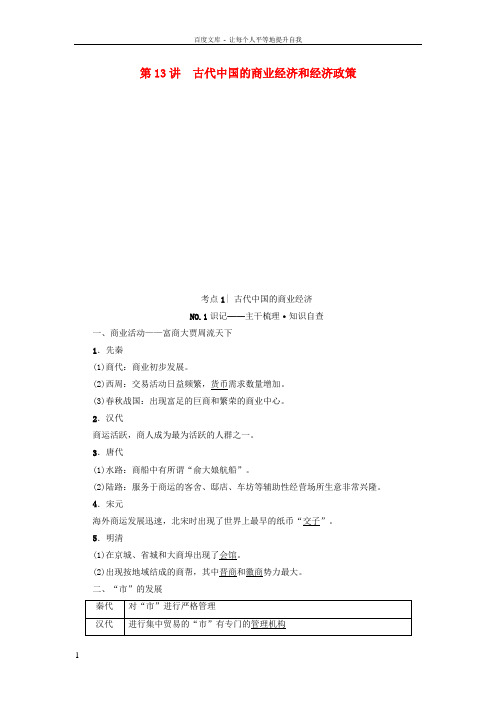 2018高考历史一轮复习专题6古代中国经济的基本结构与特点第13讲古代中国的商业经济和经济政策教师用书人民