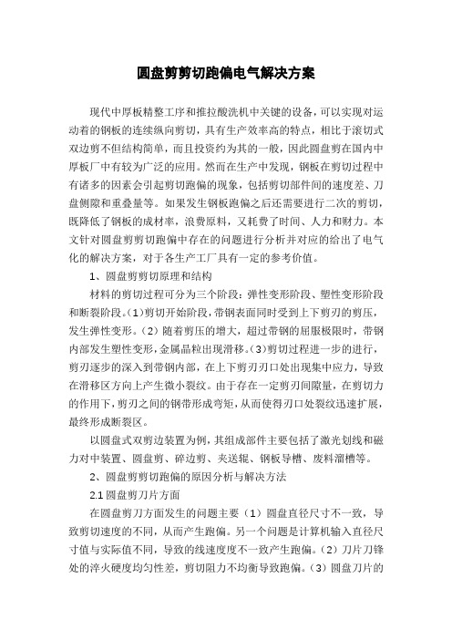 圆盘剪剪切跑偏电气解决方案