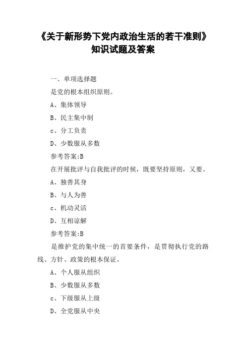 《关于新形势下党内政治生活的若干准则》知识试题及答案_1