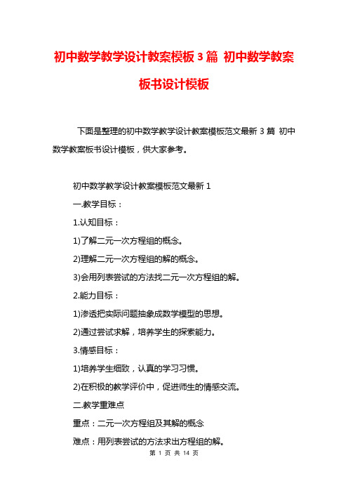 初中数学教学设计教案模板3篇 初中数学教案板书设计模板