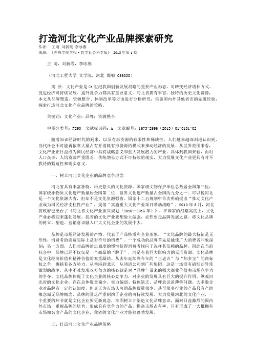 打造河北文化产业品牌探索研究