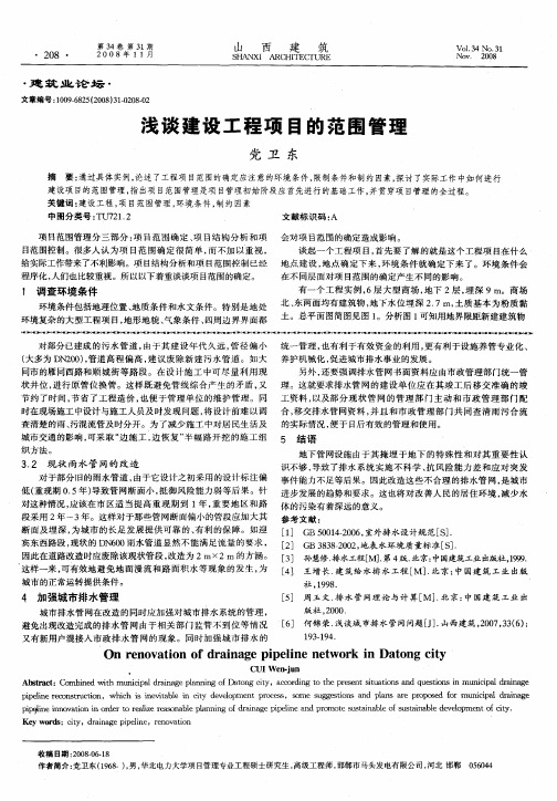浅谈建设工程项目的范围管理
