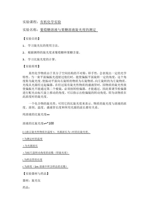 葡萄糖溶液与果糖溶液旋光度的测定