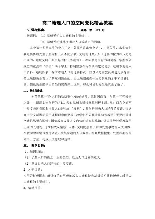 高二地理人口的空间变化精品教案