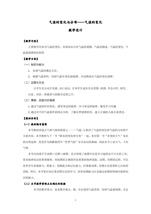 初中地理_气温的变化与分布——气温的变化教学设计学情分析教材分析课后反思