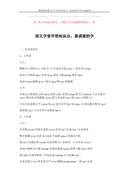 【最新推荐】语文字音字形知识点：易误读的字-范文word版 (3页)