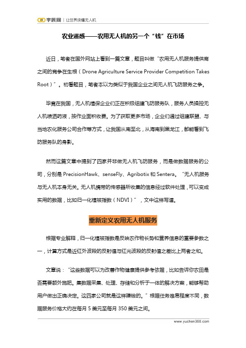 宇辰网-农业遥感,农用无人机的另一个“钱”在市场