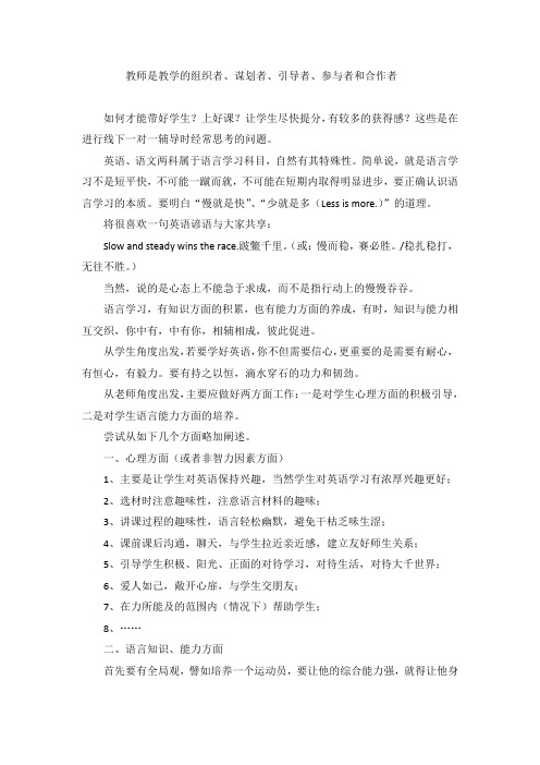 教师是教学的组织者、谋划者、引导者、参与者和合作者