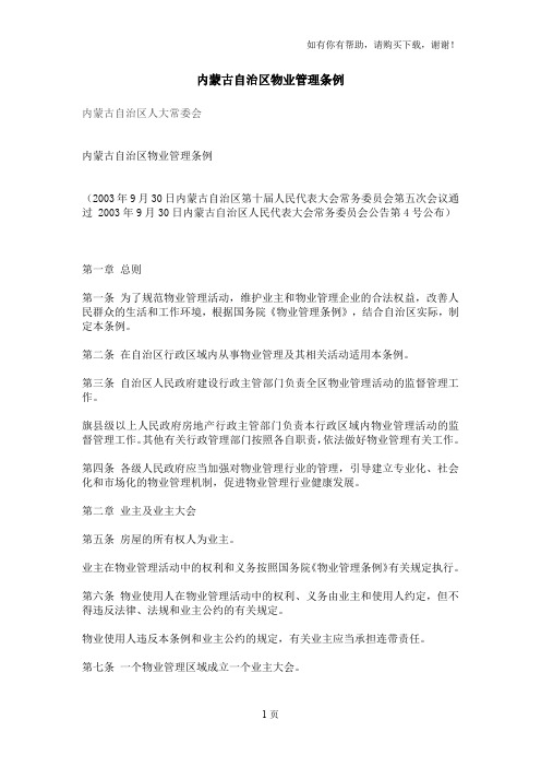 内蒙古自治区物业管理条例