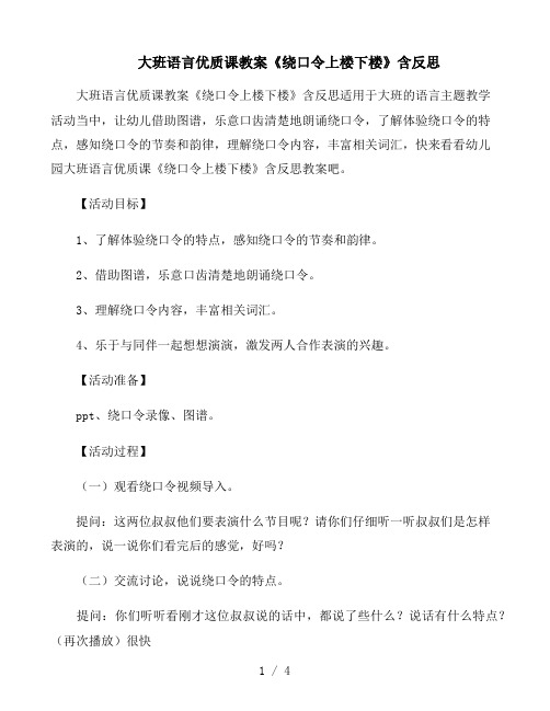 大班语言优质课教案《绕口令上楼下楼》含反思